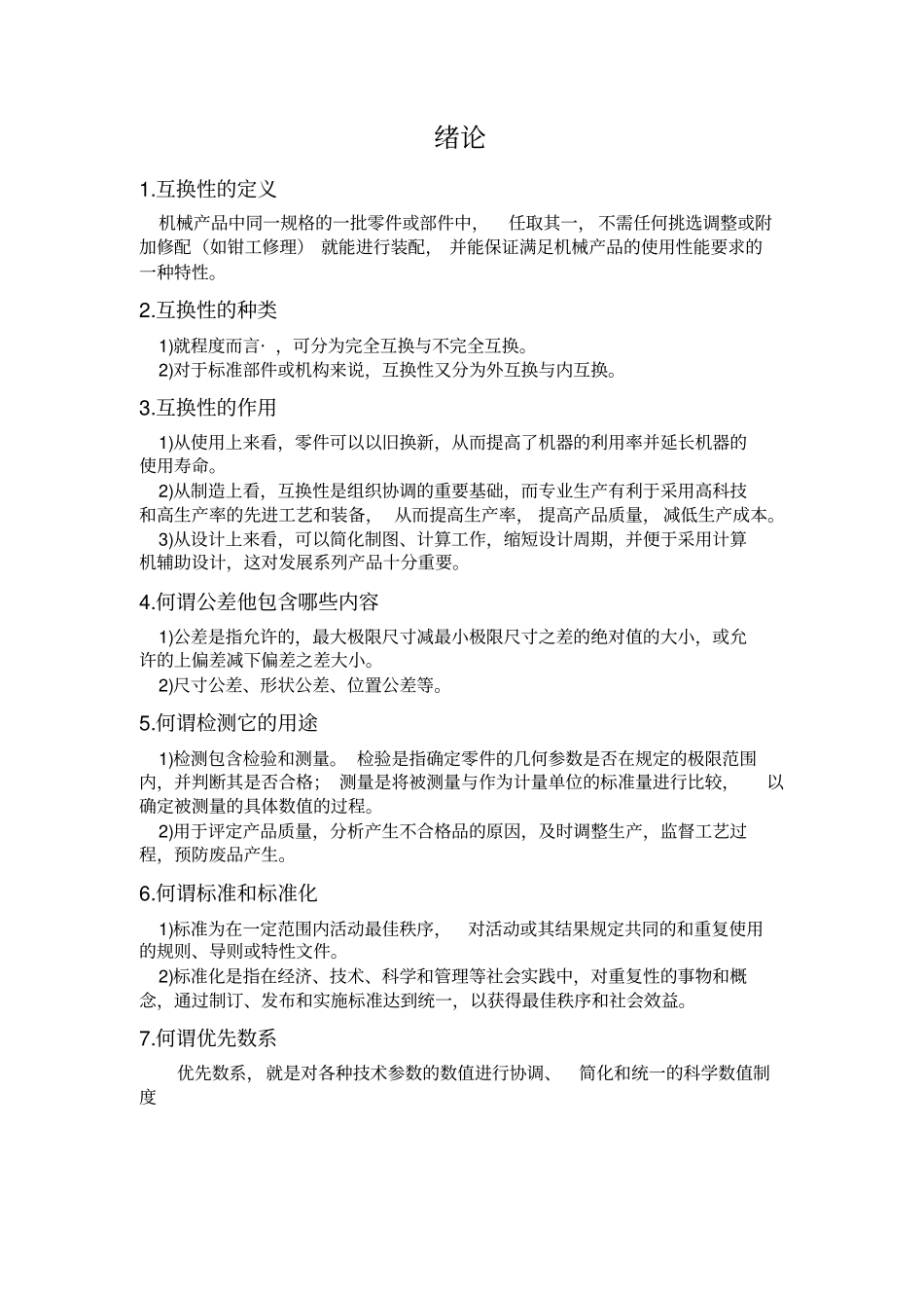 互换性与技术测量基础作业整理_第1页