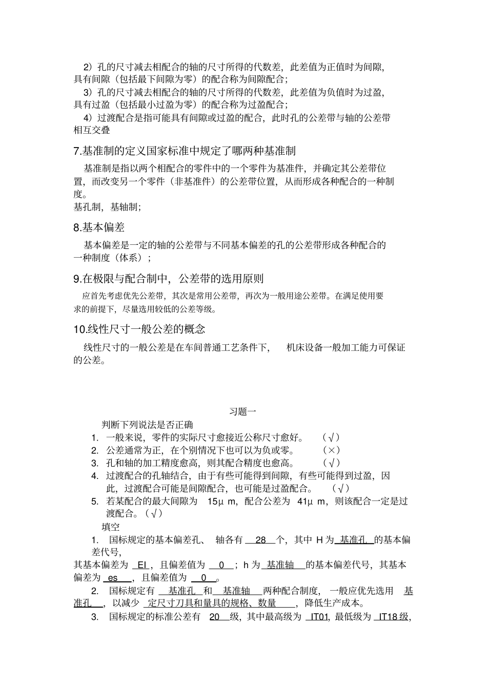 互换性与技术测量基础作业整理_第3页