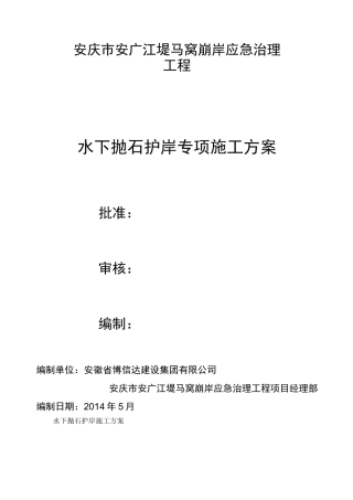 水下抛石护岸专项施工方案