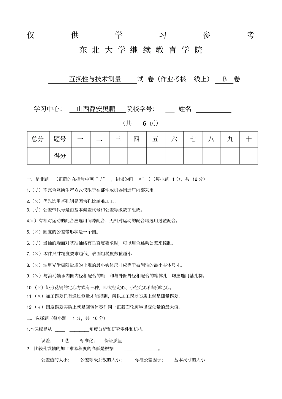 互换性与技术测量B带答案_第1页