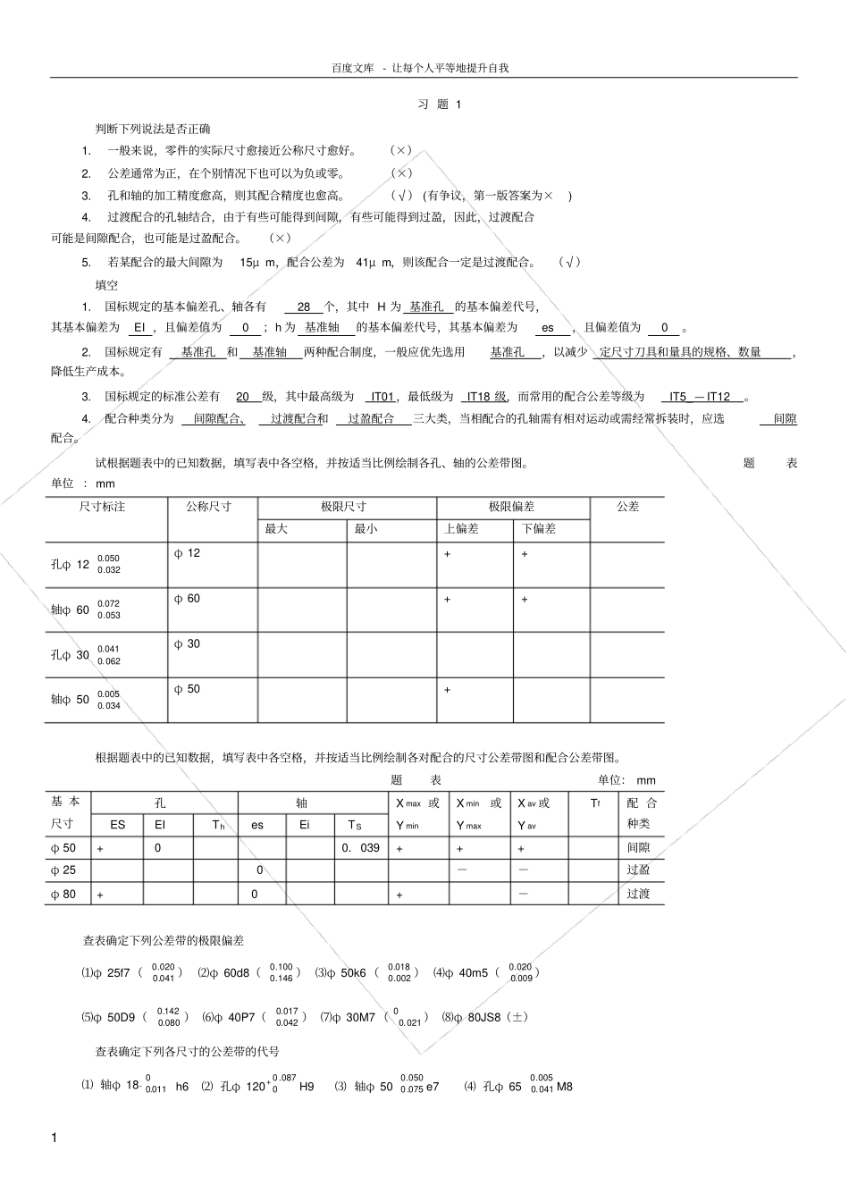 互换性与技术测量基础第二版课后答案_924944726_第1页