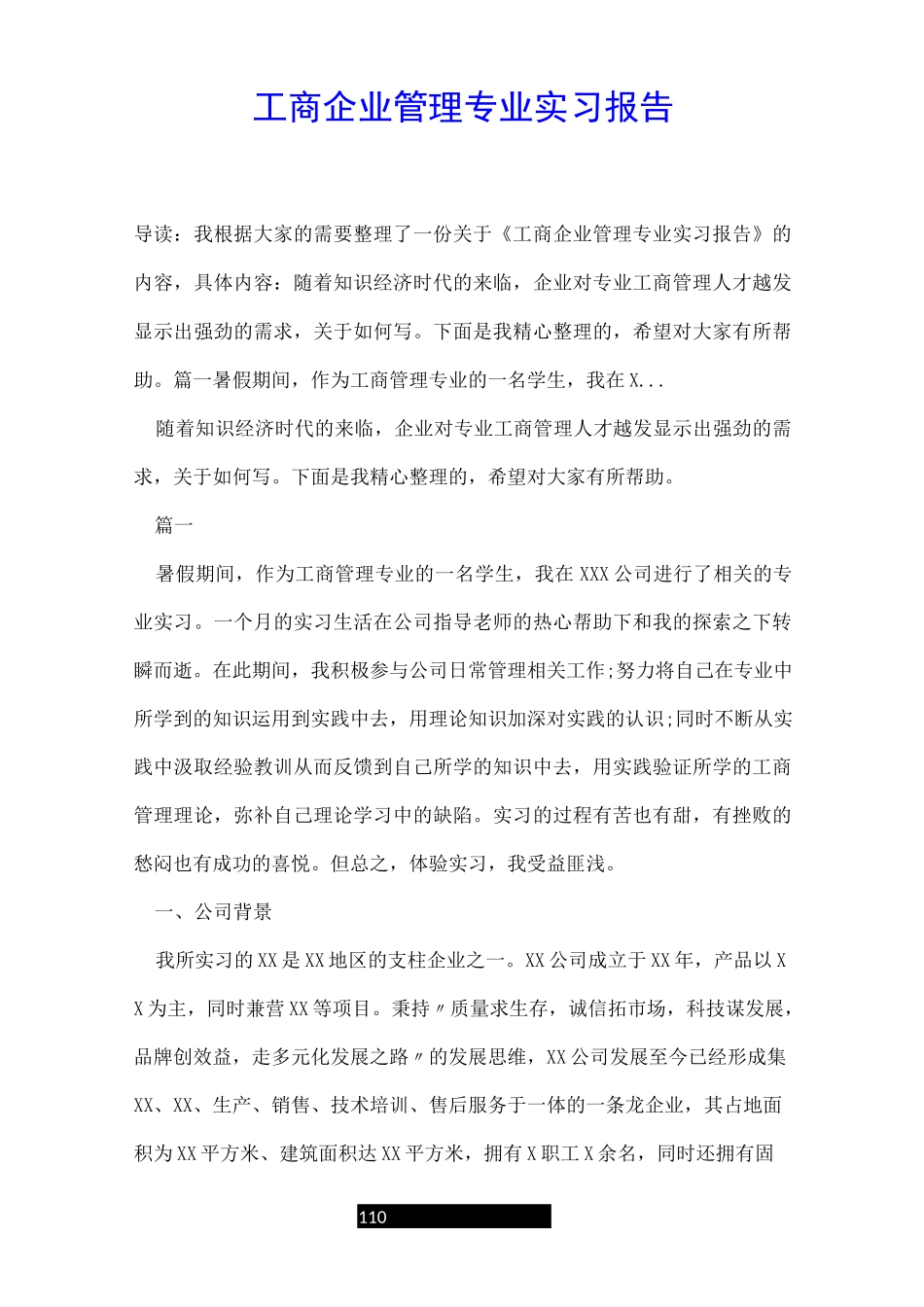 工商企业管理专业实习报告_第1页