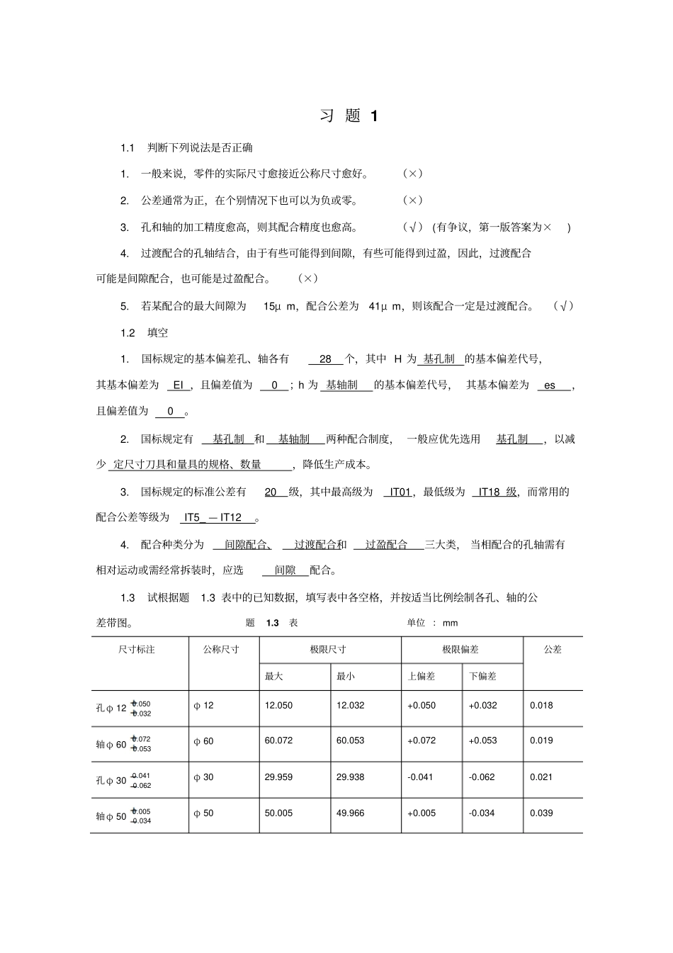 互换性与技术测量基础第二版课后答案_胡凤兰主编真正的第二版讲解_第1页