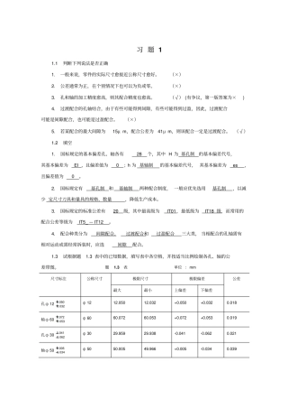 互换性与技术测量基础第二版课后答案_胡凤兰主编真正的第二版讲解