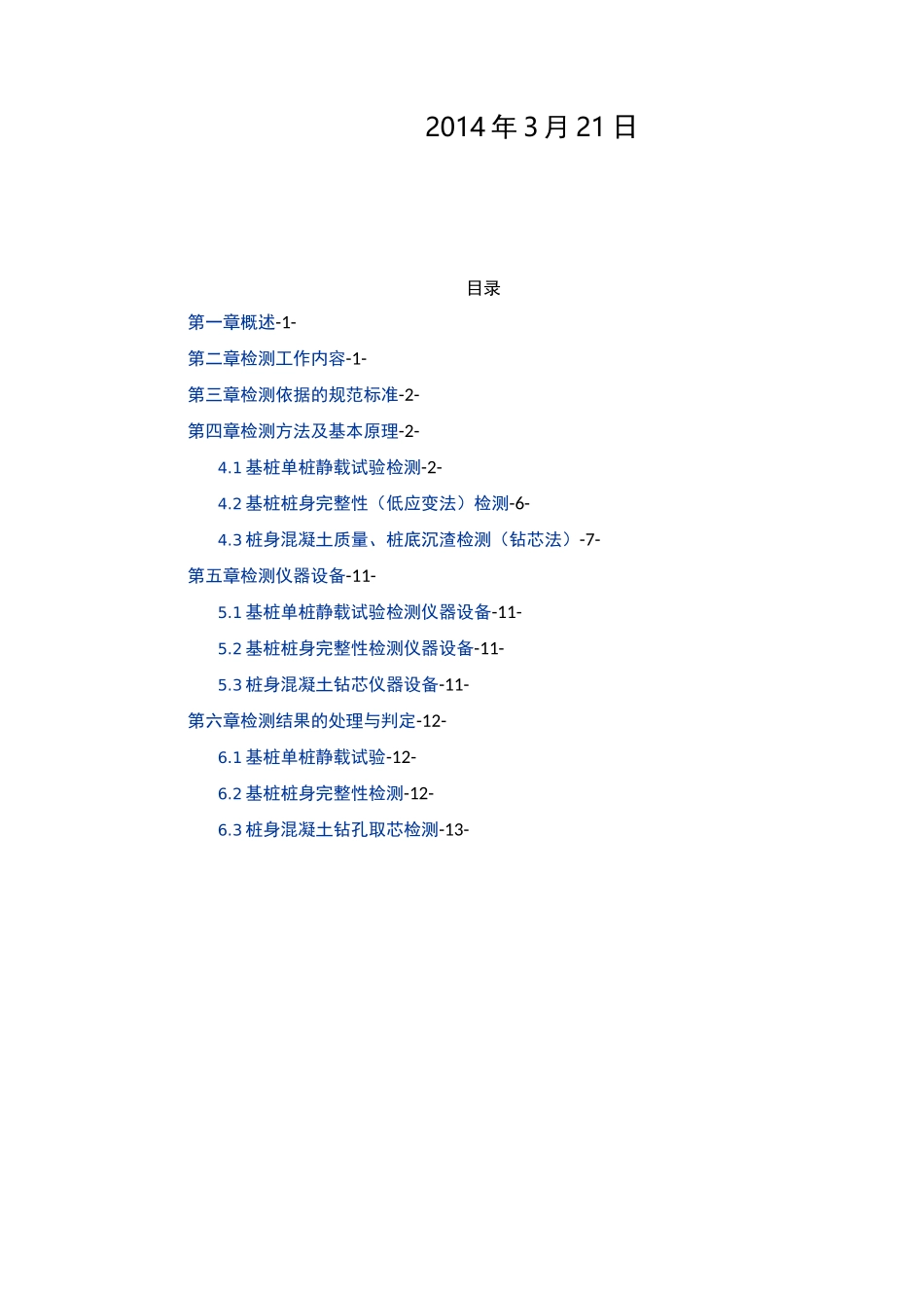 钢筋混凝土灌注桩检测方案_第2页