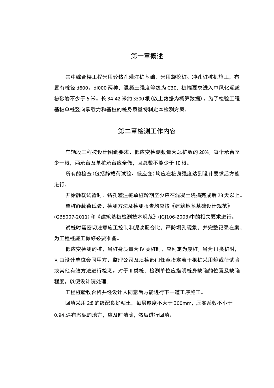 钢筋混凝土灌注桩检测方案_第3页