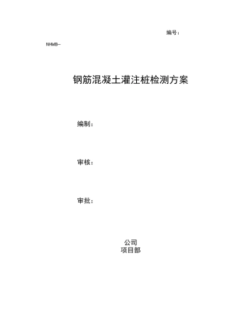 钢筋混凝土灌注桩检测方案