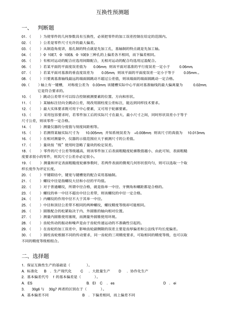 互换性与技术测量基础预测试题_第1页