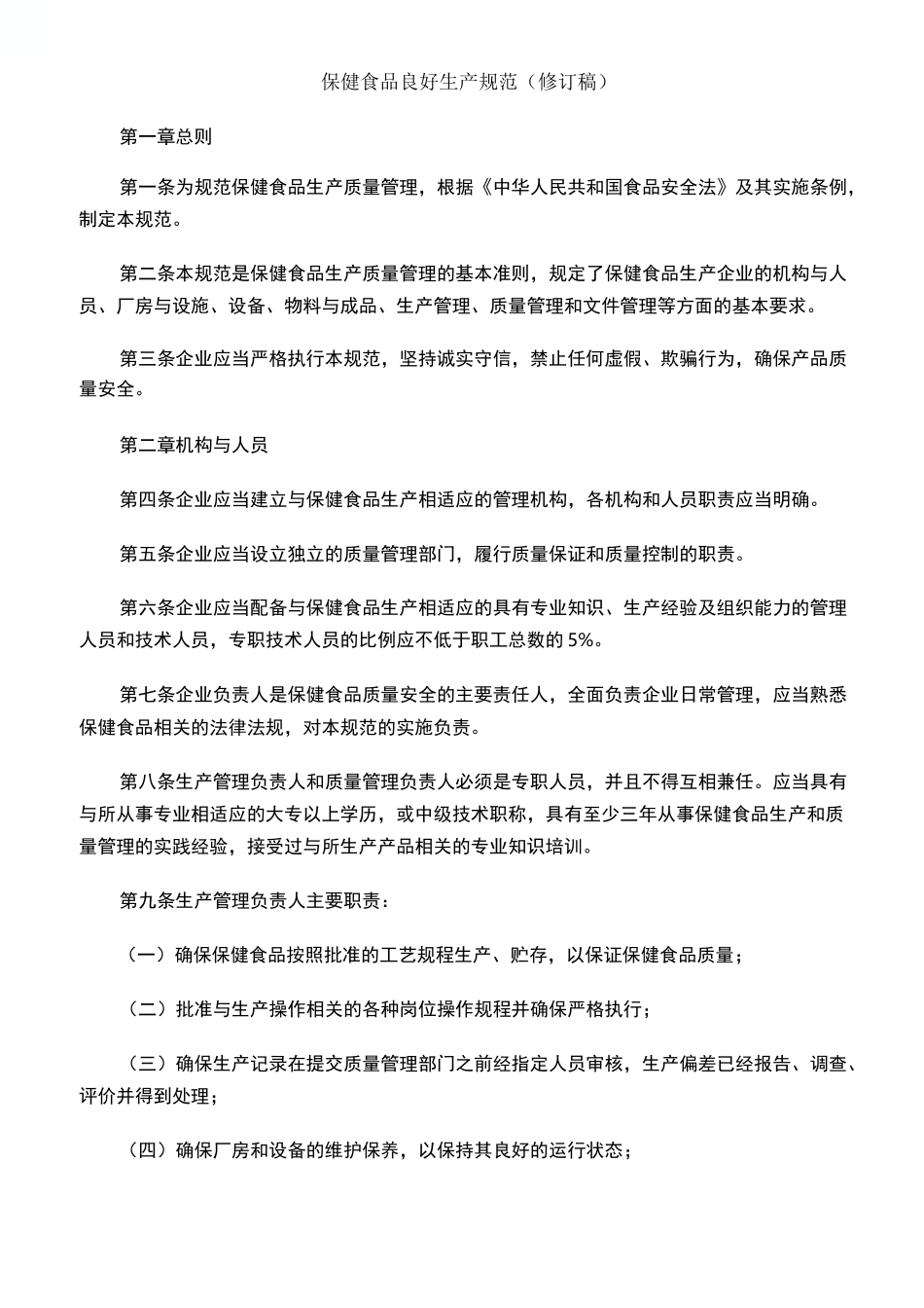 保健食品良好生产规范_第1页