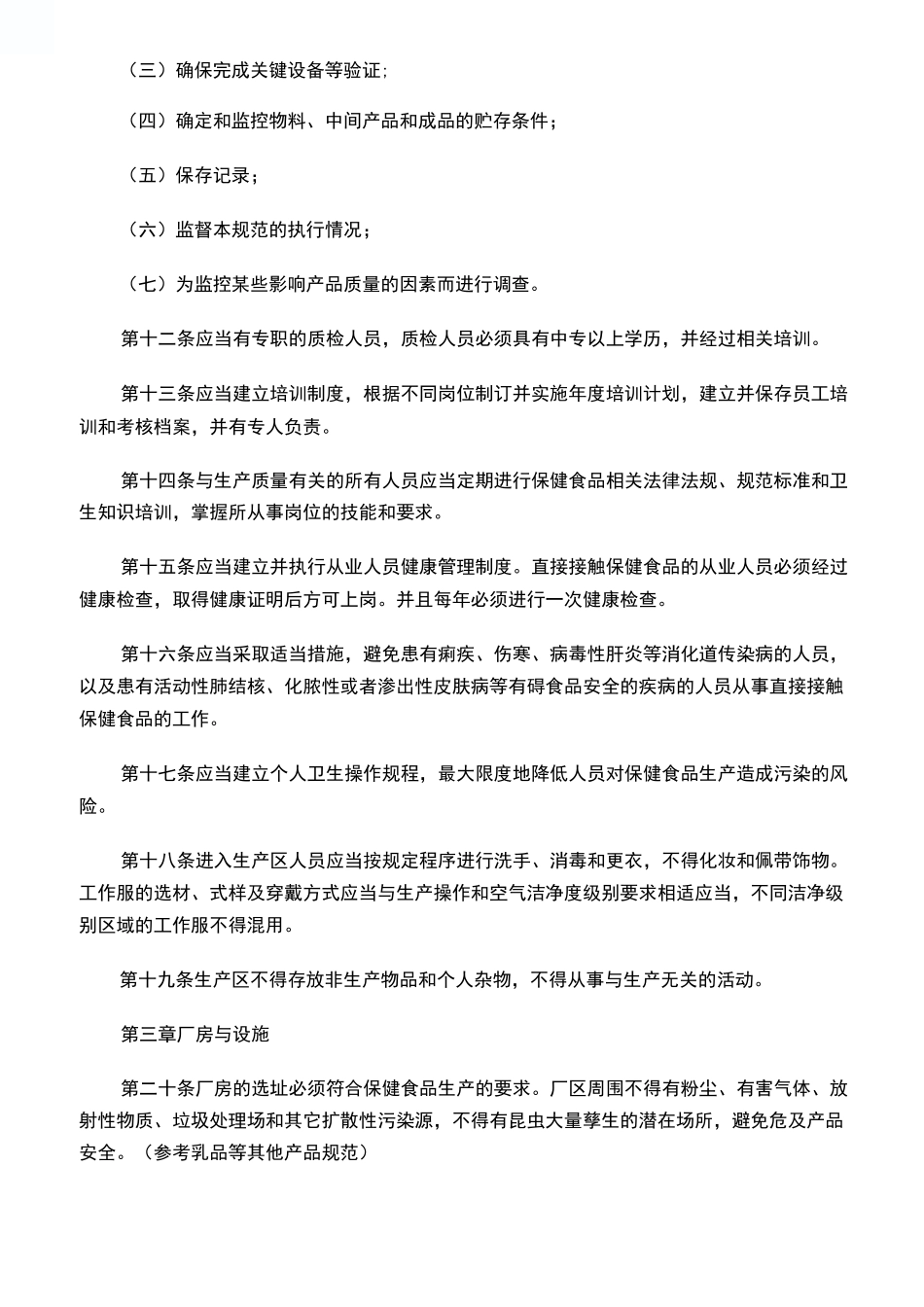 保健食品良好生产规范_第3页