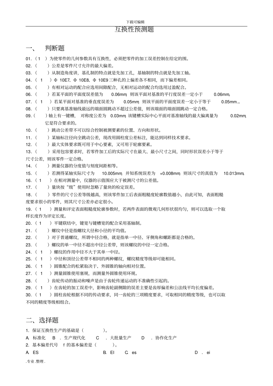 互换性与技术测量基础预测试题带答案_第1页