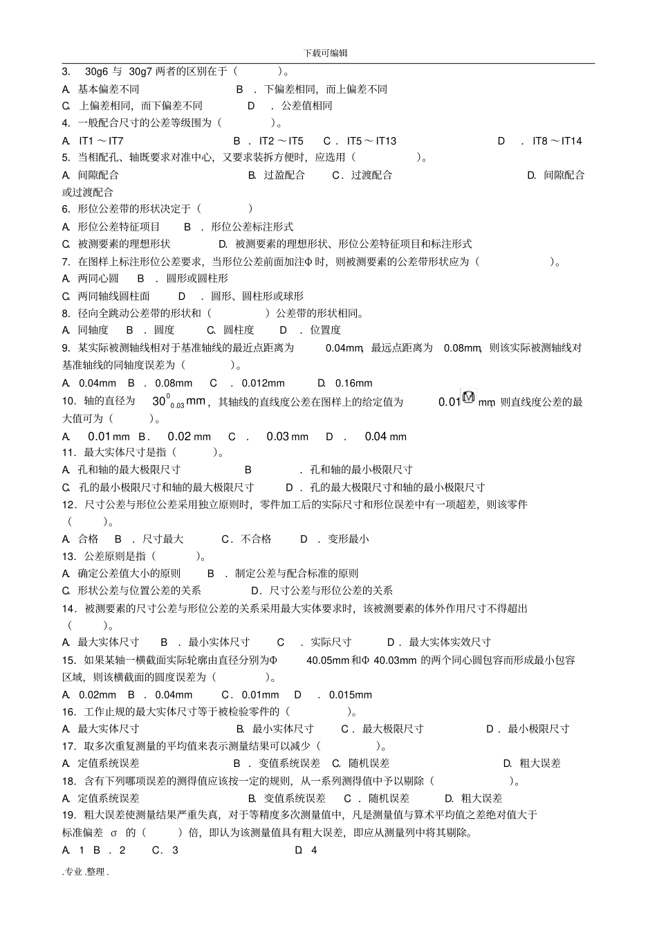 互换性与技术测量基础预测试题带答案_第2页