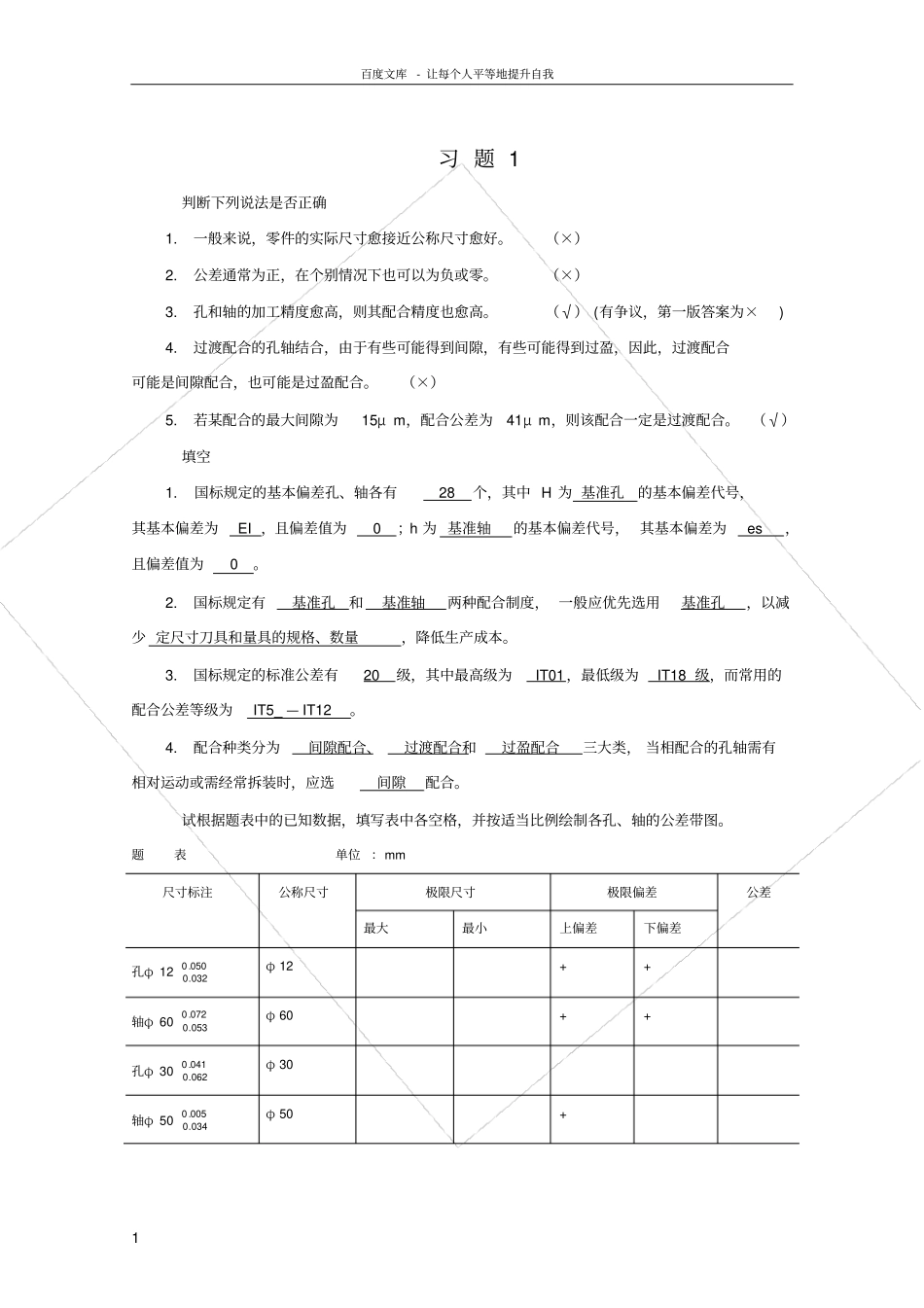 互换性与技术测量基础第二版课后答案_胡凤兰主编真正的第二版汇总_第1页