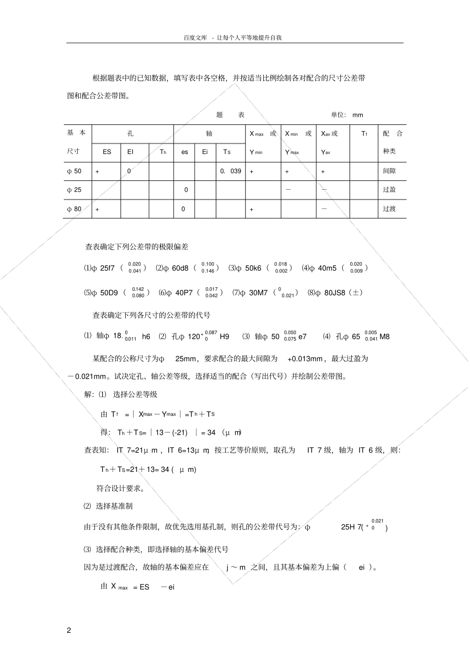 互换性与技术测量基础第二版课后答案_胡凤兰主编真正的第二版汇总_第2页