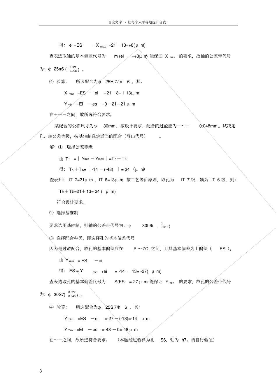 互换性与技术测量基础第二版课后答案_胡凤兰主编真正的第二版汇总_第3页
