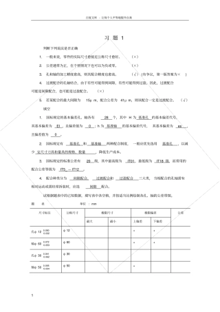 互换性与技术测量基础第二版课后答案_胡凤兰主编真正的第二版汇总