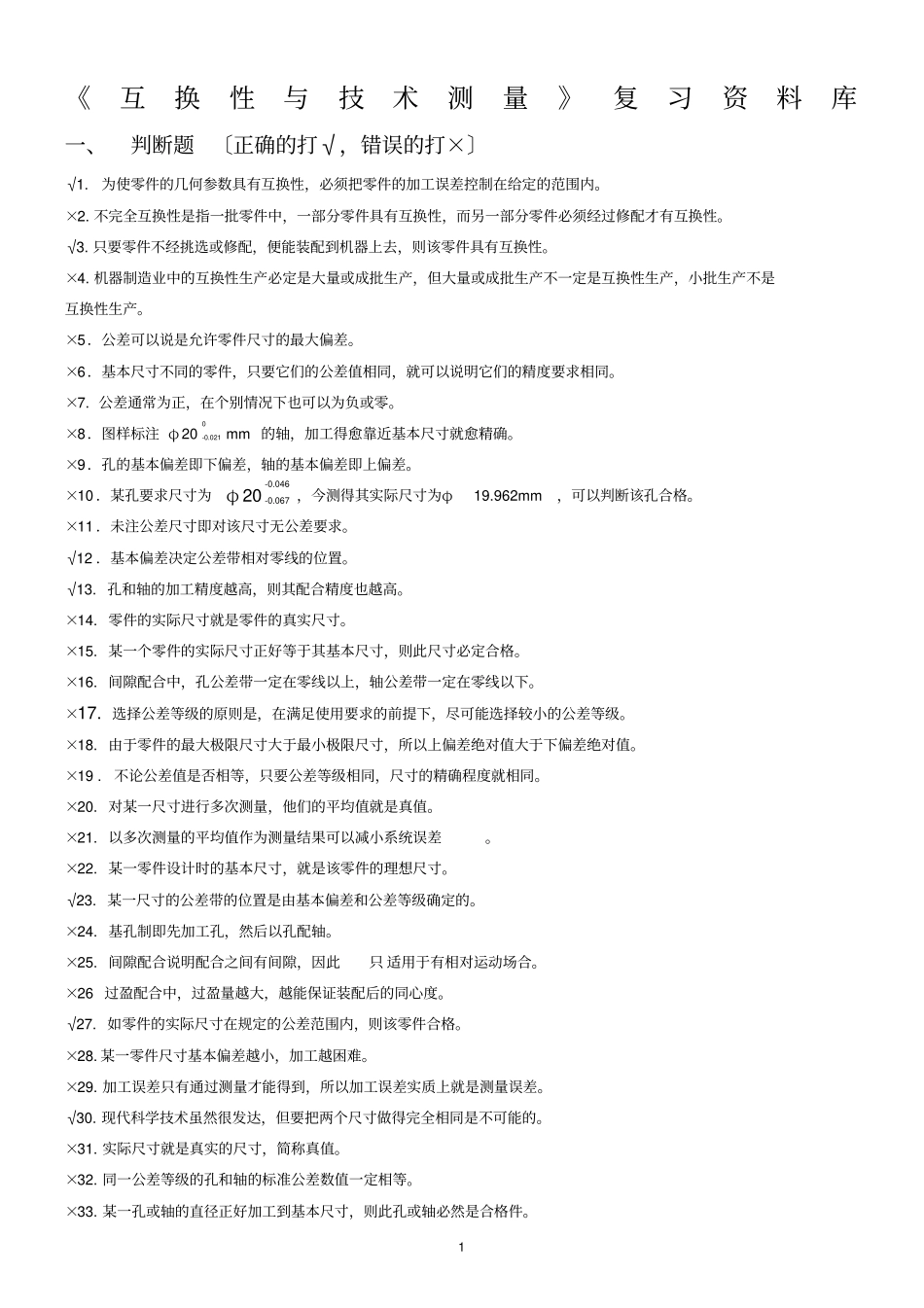互换性与技术测量复习资料库_第1页