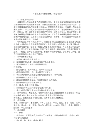 教科版《磁铁怎样吸引物体》公开课优秀教案 2
