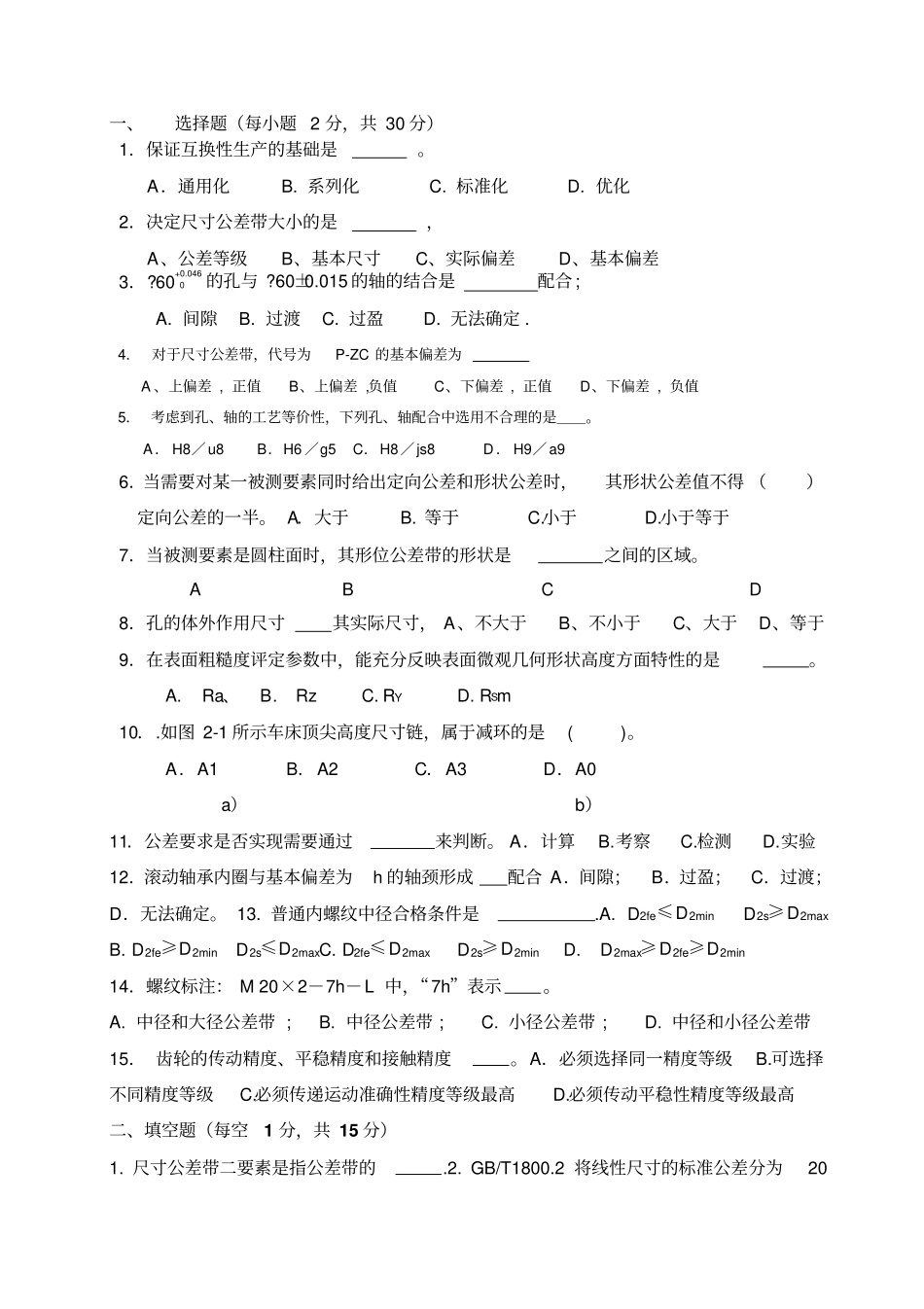 互换性与技术测量试卷_第1页