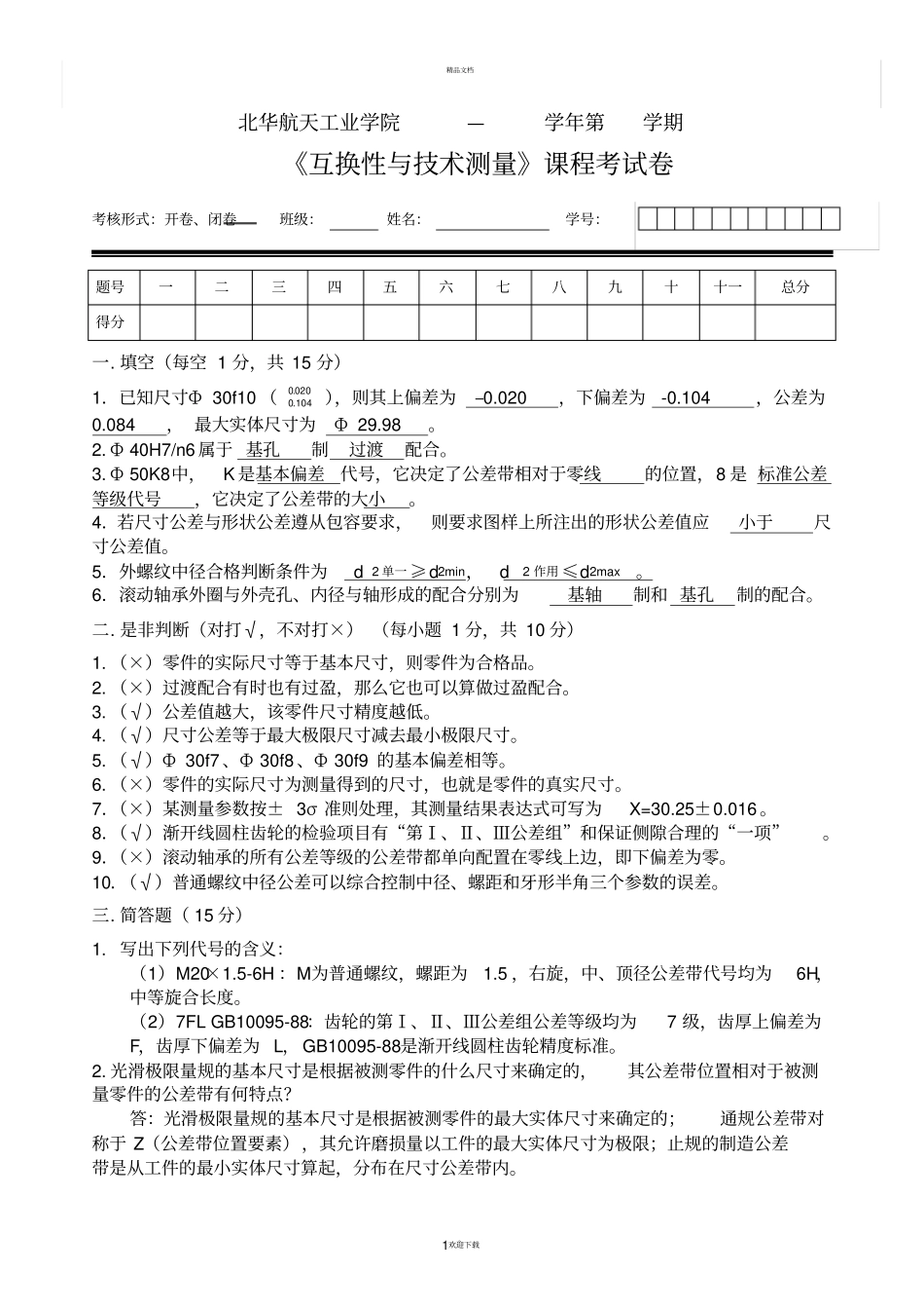 互换性与技术测量试卷及参考答案一_第1页