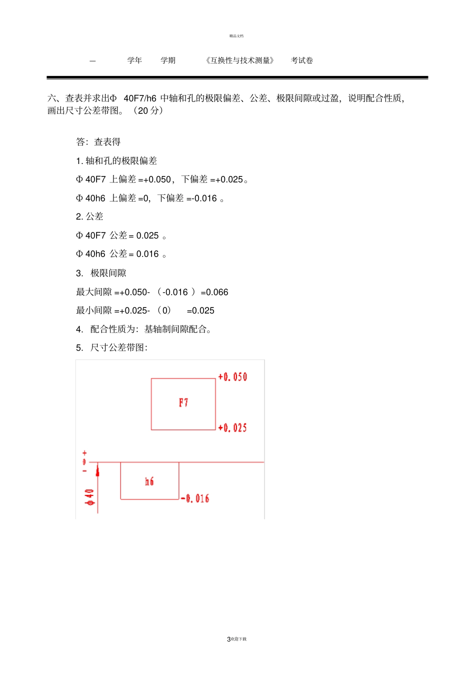 互换性与技术测量试卷及参考答案一_第3页