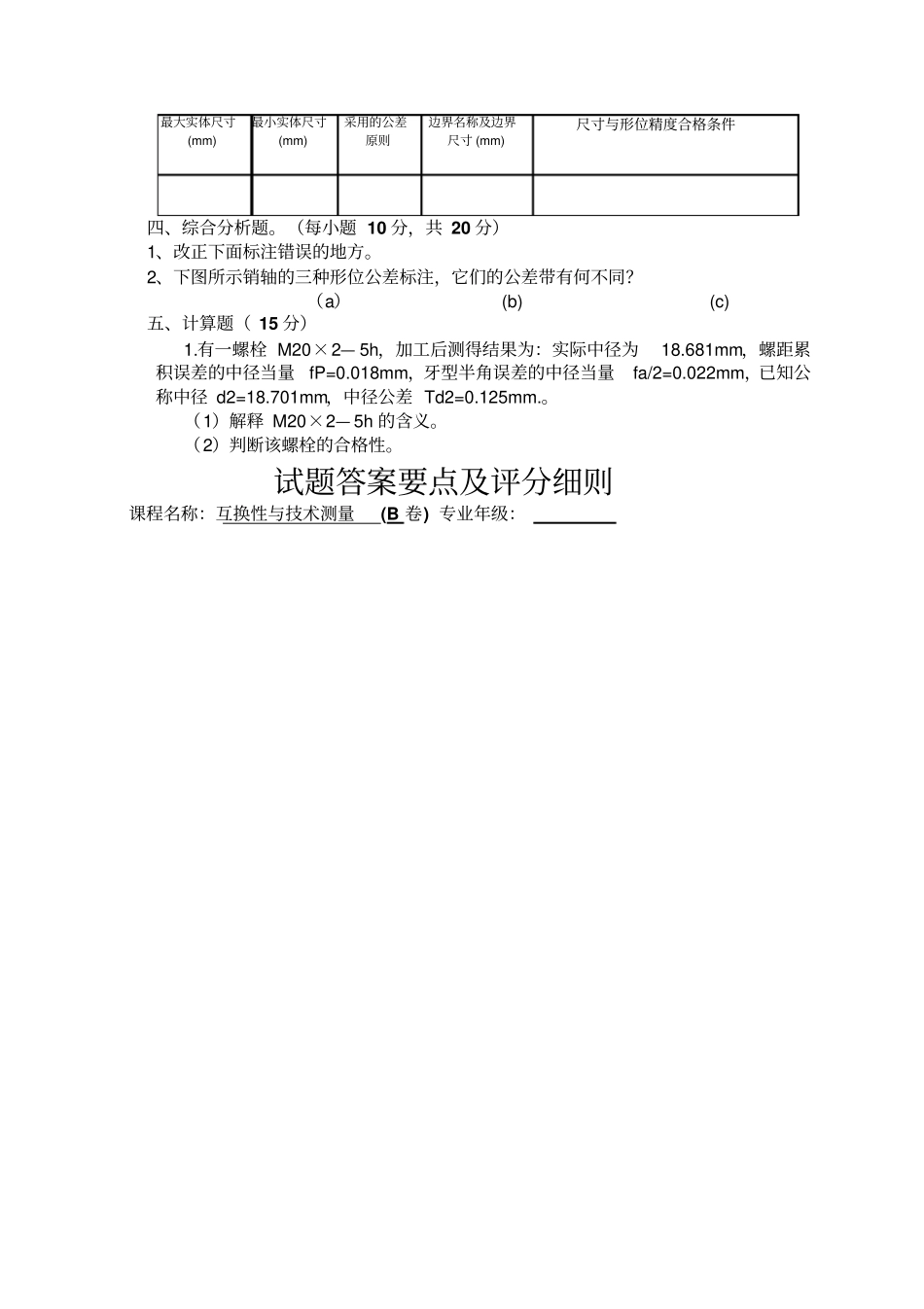 互换性与技术测量试卷及答案_第3页