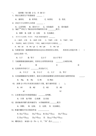 互换性与技术测量试卷及答案
