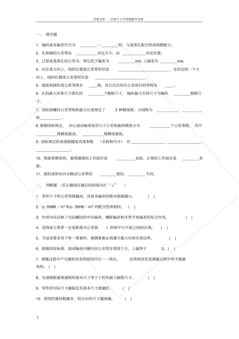 互换性与技术测量考试试题及答案汇总_第1页