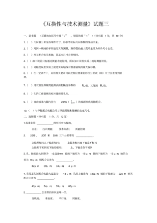 互换性与技术测量试题三