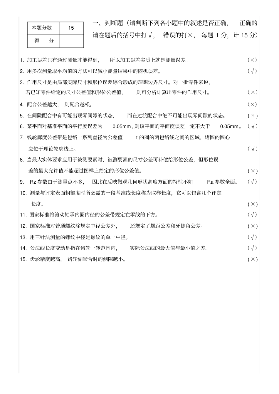 互换性与技术测量试题B卷答案上学时_第1页