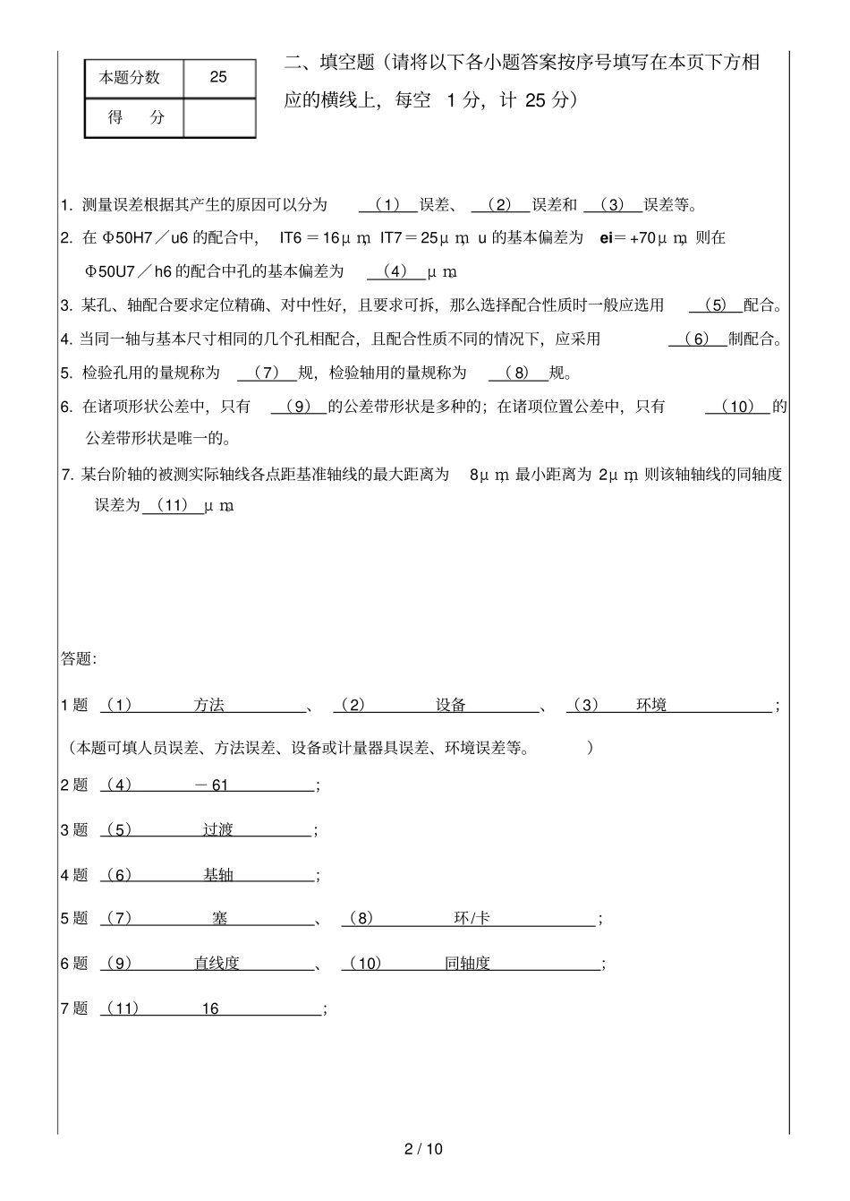 互换性与技术测量试题B卷答案上学时_第2页