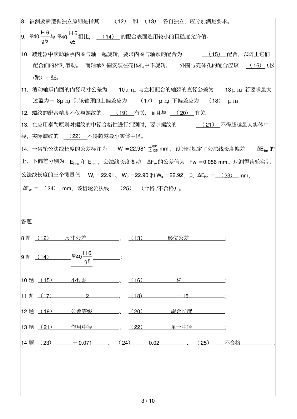 互换性与技术测量试题B卷答案上学时_第3页