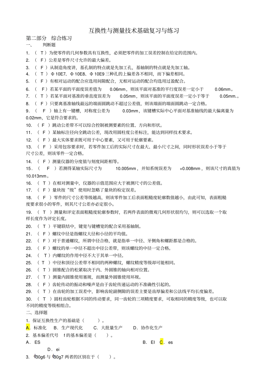 互换性与技术测量试题及答案_第1页