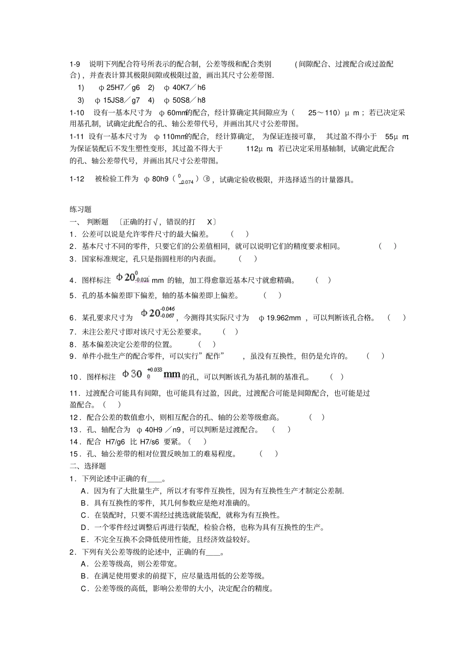 互换性与测量技术习题_第2页