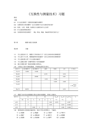 互换性与测量技术习题