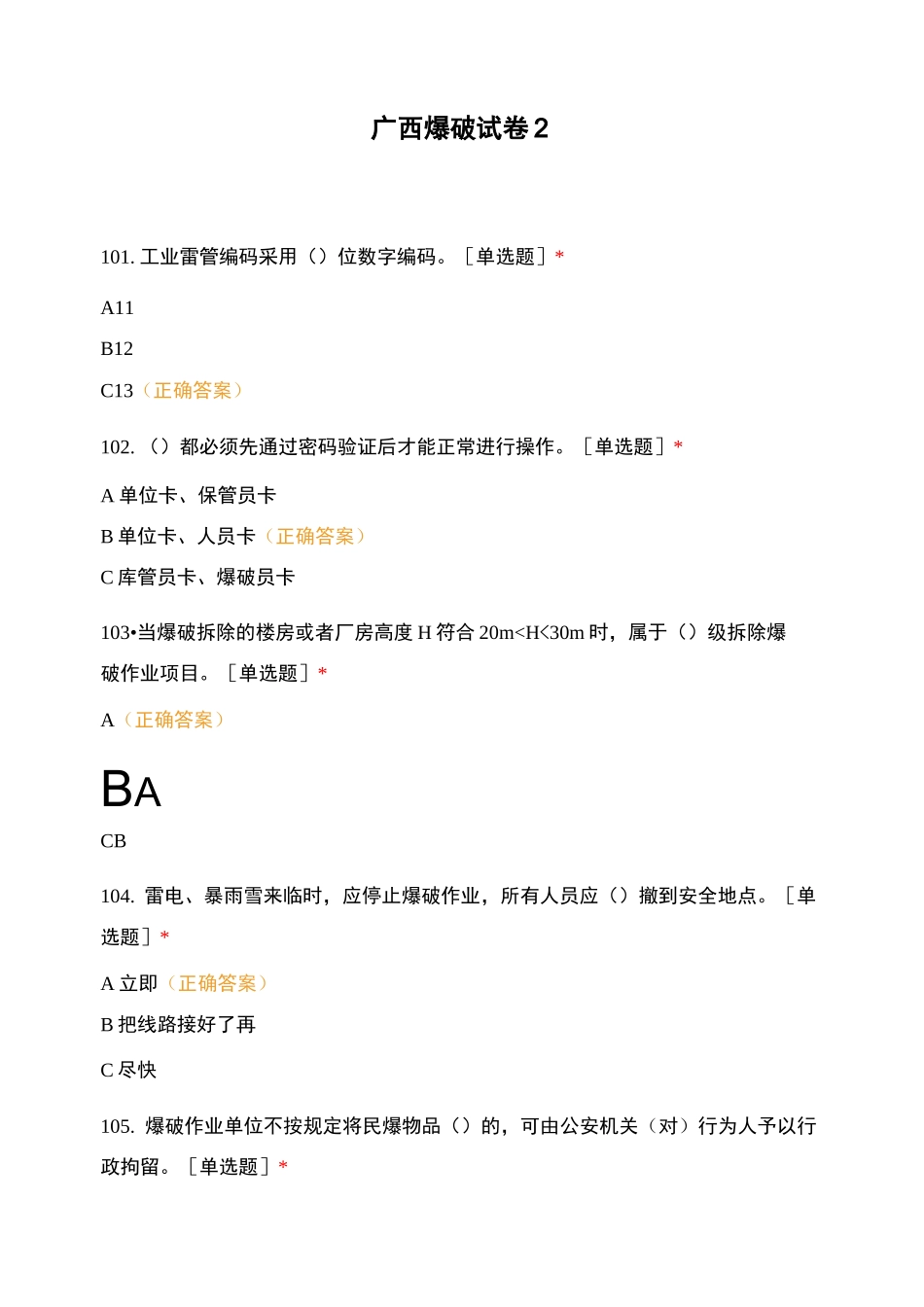 广西爆破试卷2_第1页