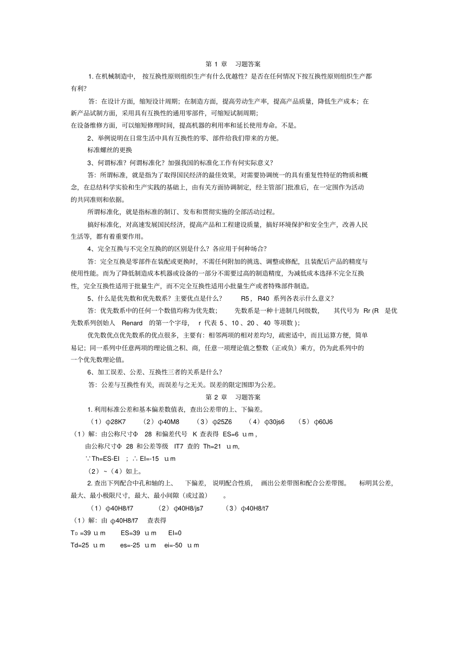 互换性与测量技术习题与答案_第1页
