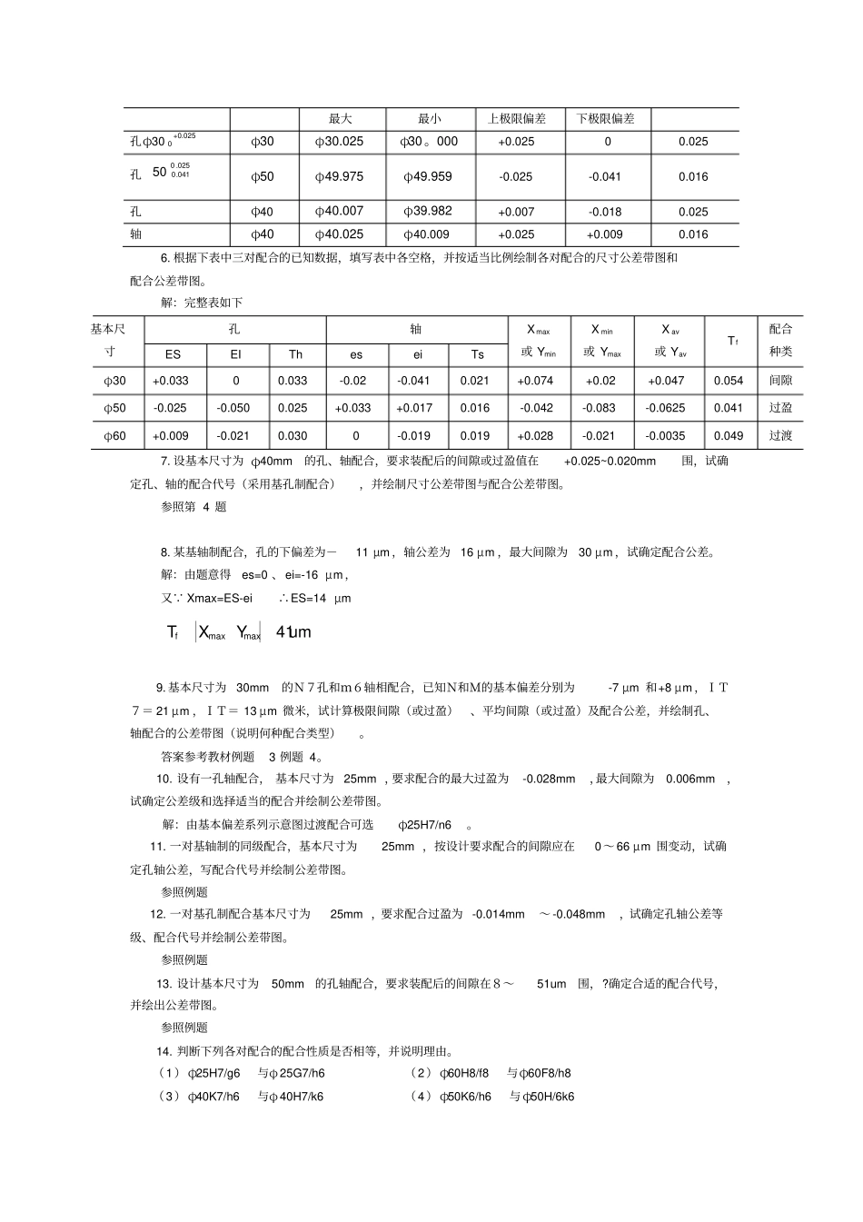 互换性与测量技术习题与答案_第3页