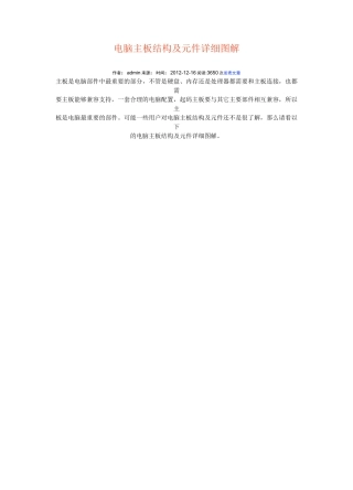 电脑主板结构及元件详细图解