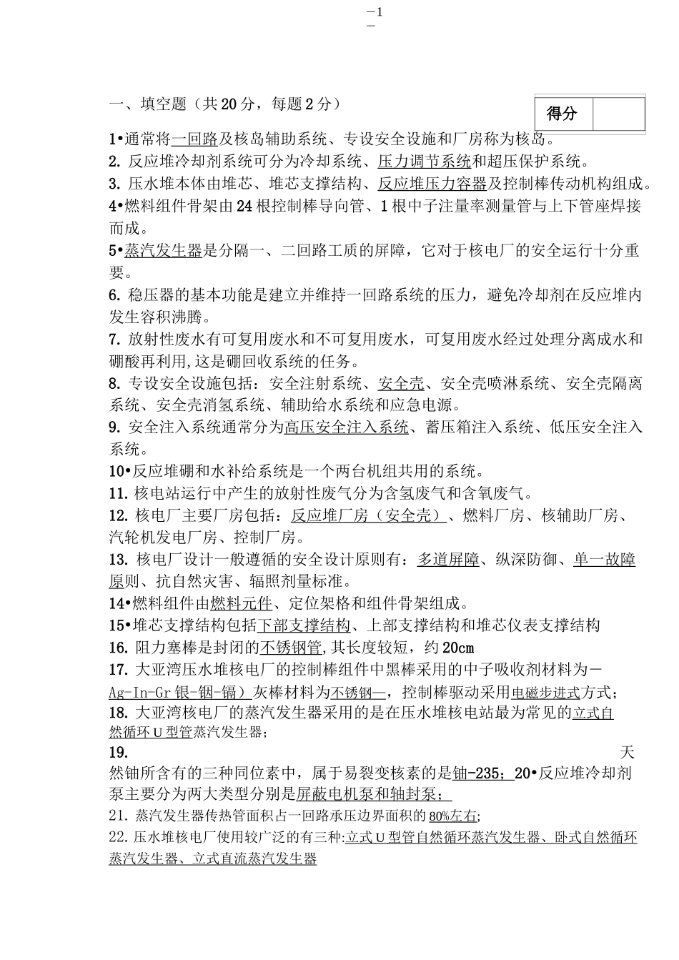 核工程与核技术专业《核电站系统与设备》复习题_第1页