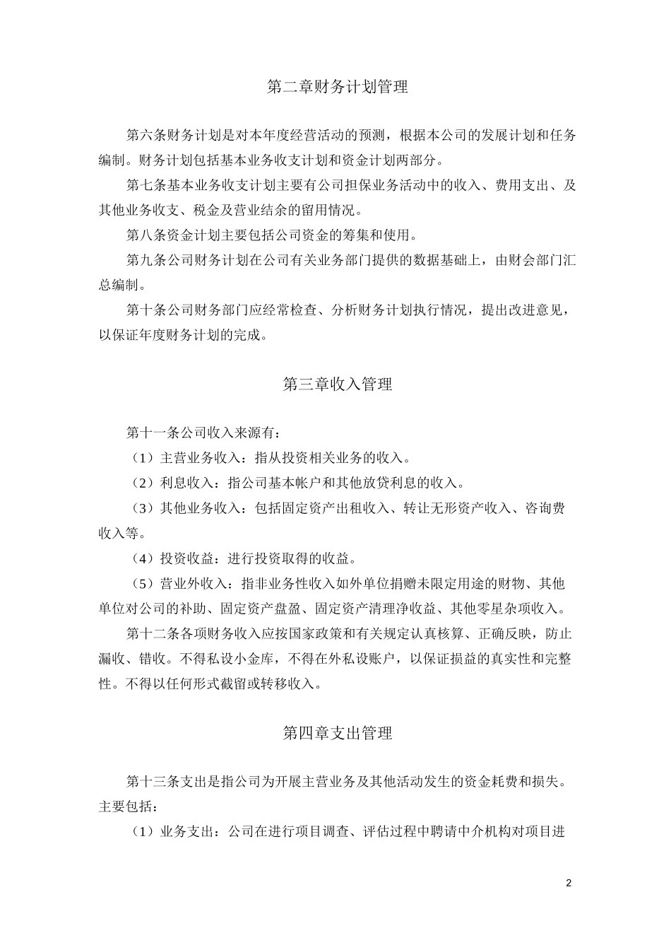 恒大投资有限公司财务管理制度_第2页