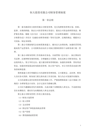 恒大投资有限公司财务管理制度