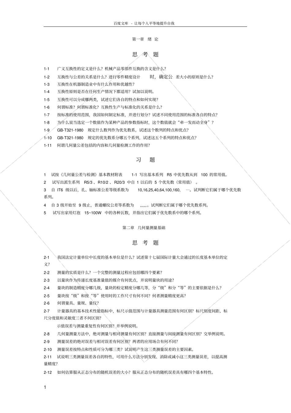 互换性与测量技术习题参考_第1页