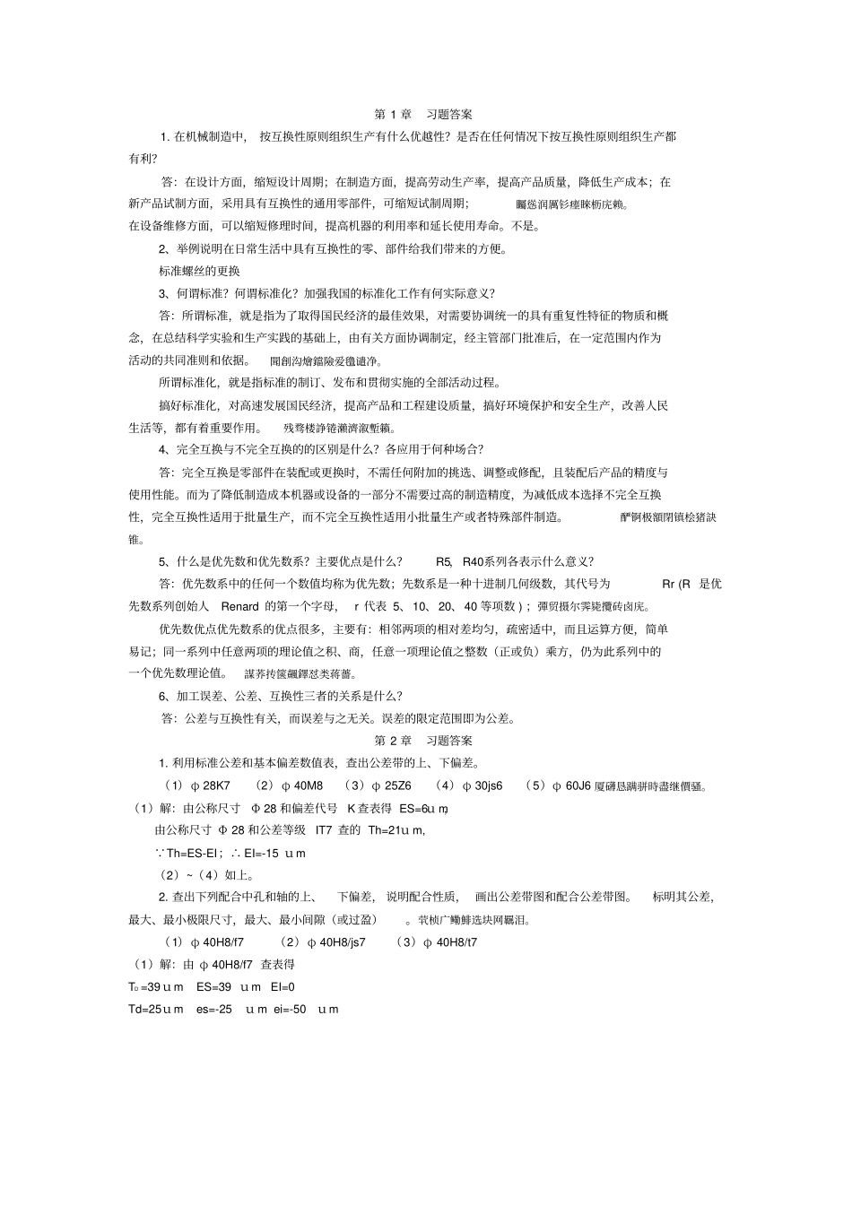 互换性与测量技术习题附标准答案_第1页