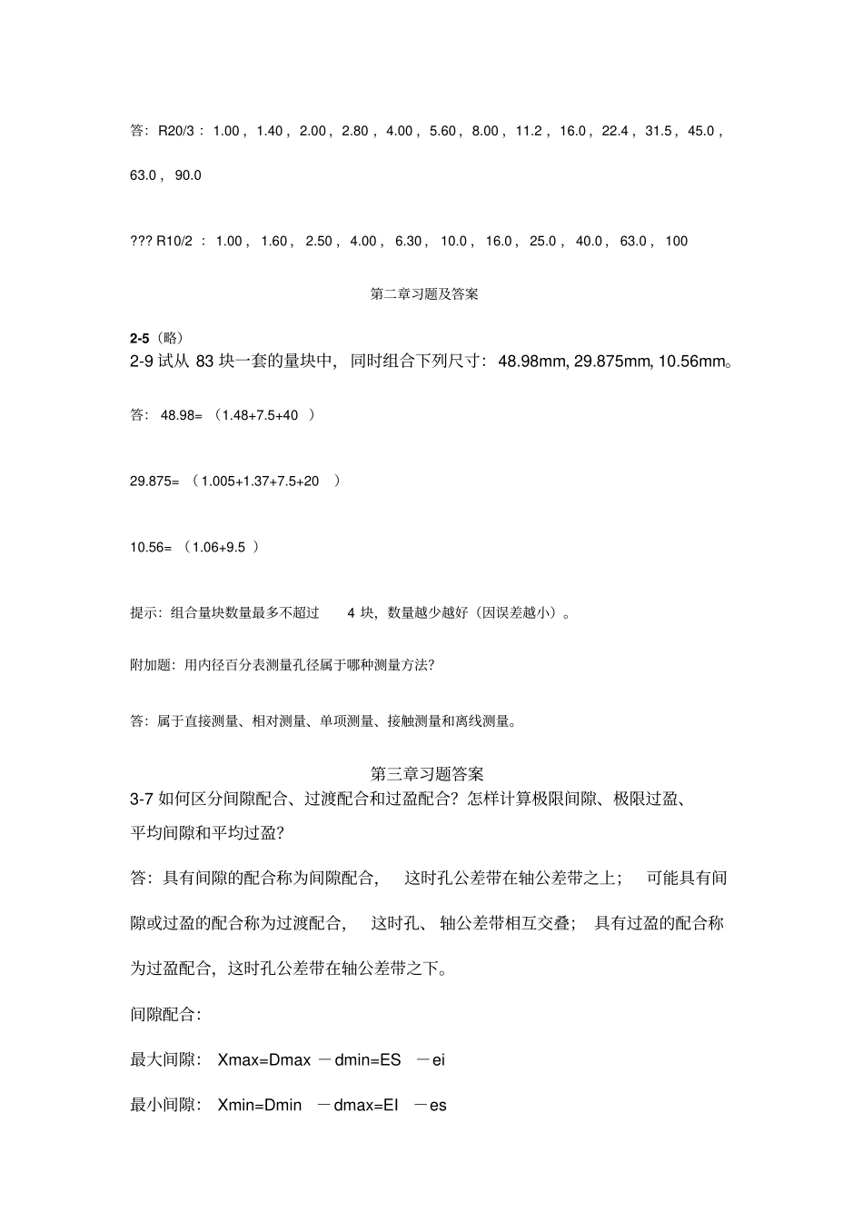 互换性与测量技术基础习题答案_第2页