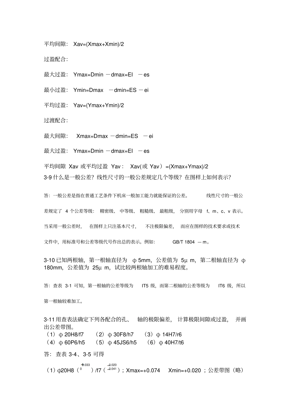 互换性与测量技术基础习题答案_第3页