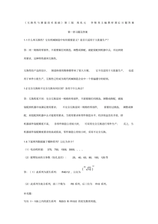 互换性与测量技术基础习题答案