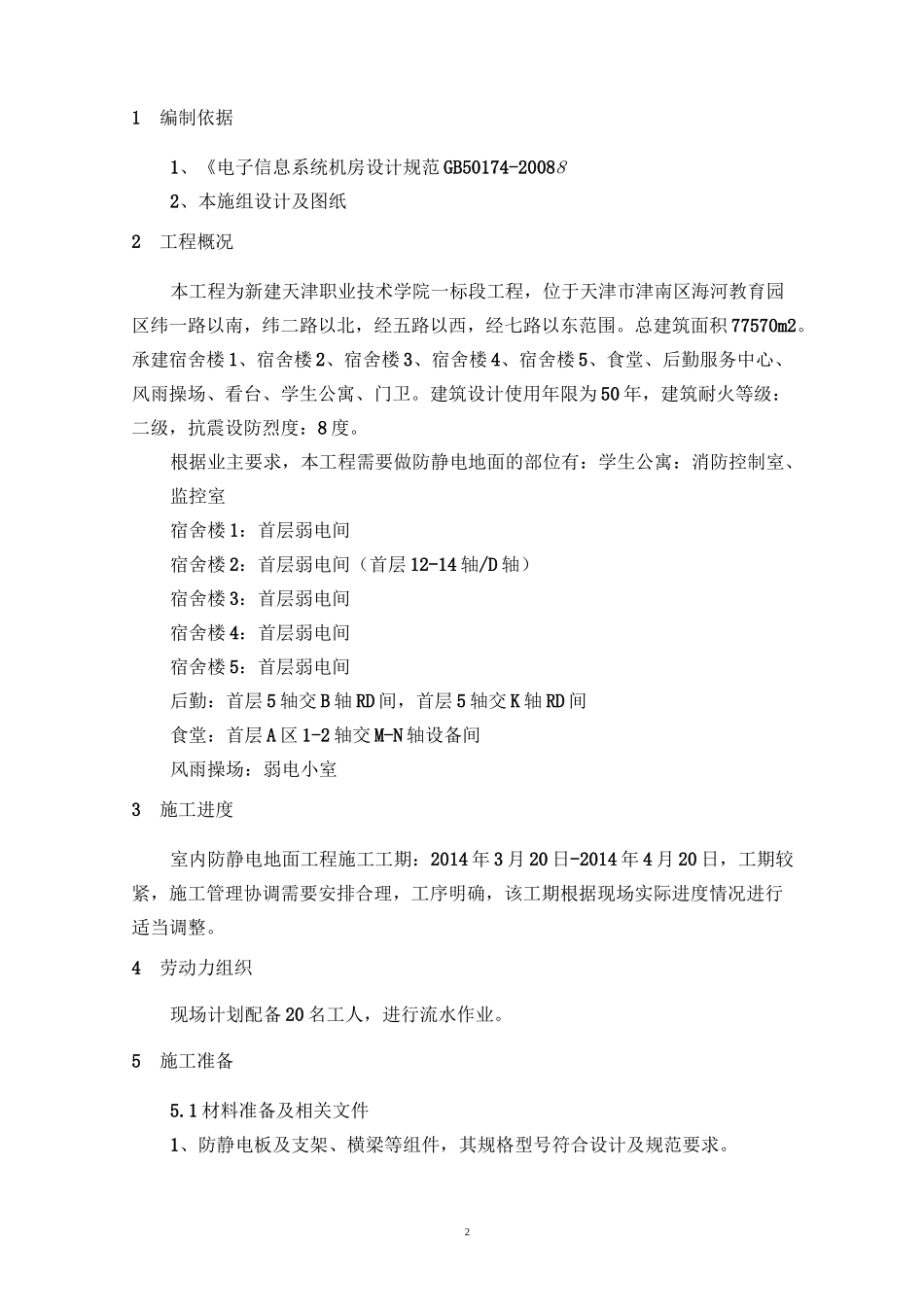 防静电地施工方案_第2页