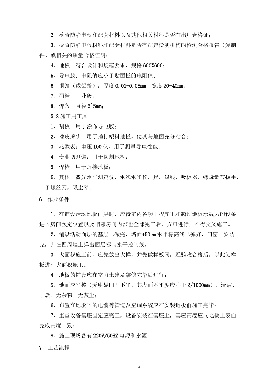 防静电地施工方案_第3页