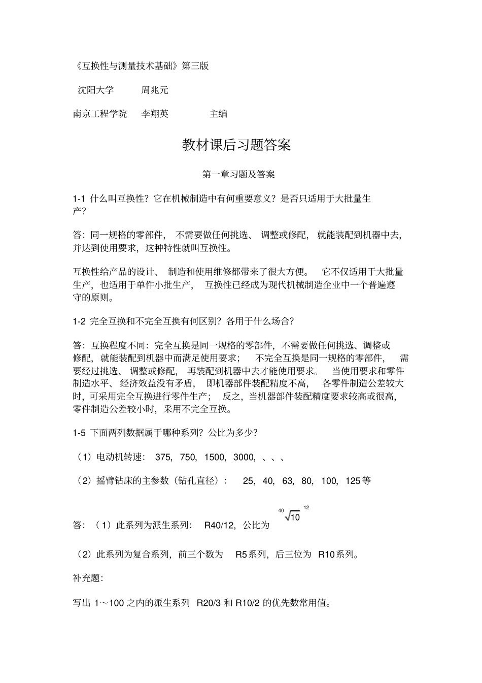 互换性与测量技术基础习题答案第三版周兆元李翔英_第1页